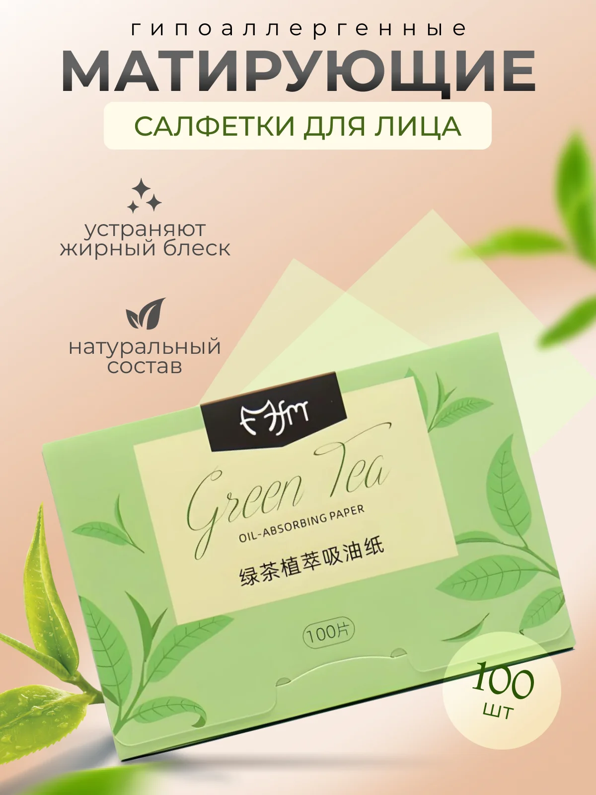 Розовый матирующие салфетки для лица, 100 штук