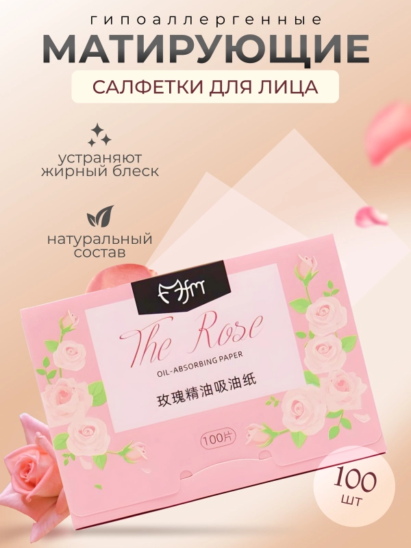 Матирующие салфетки для лица, 100 штук