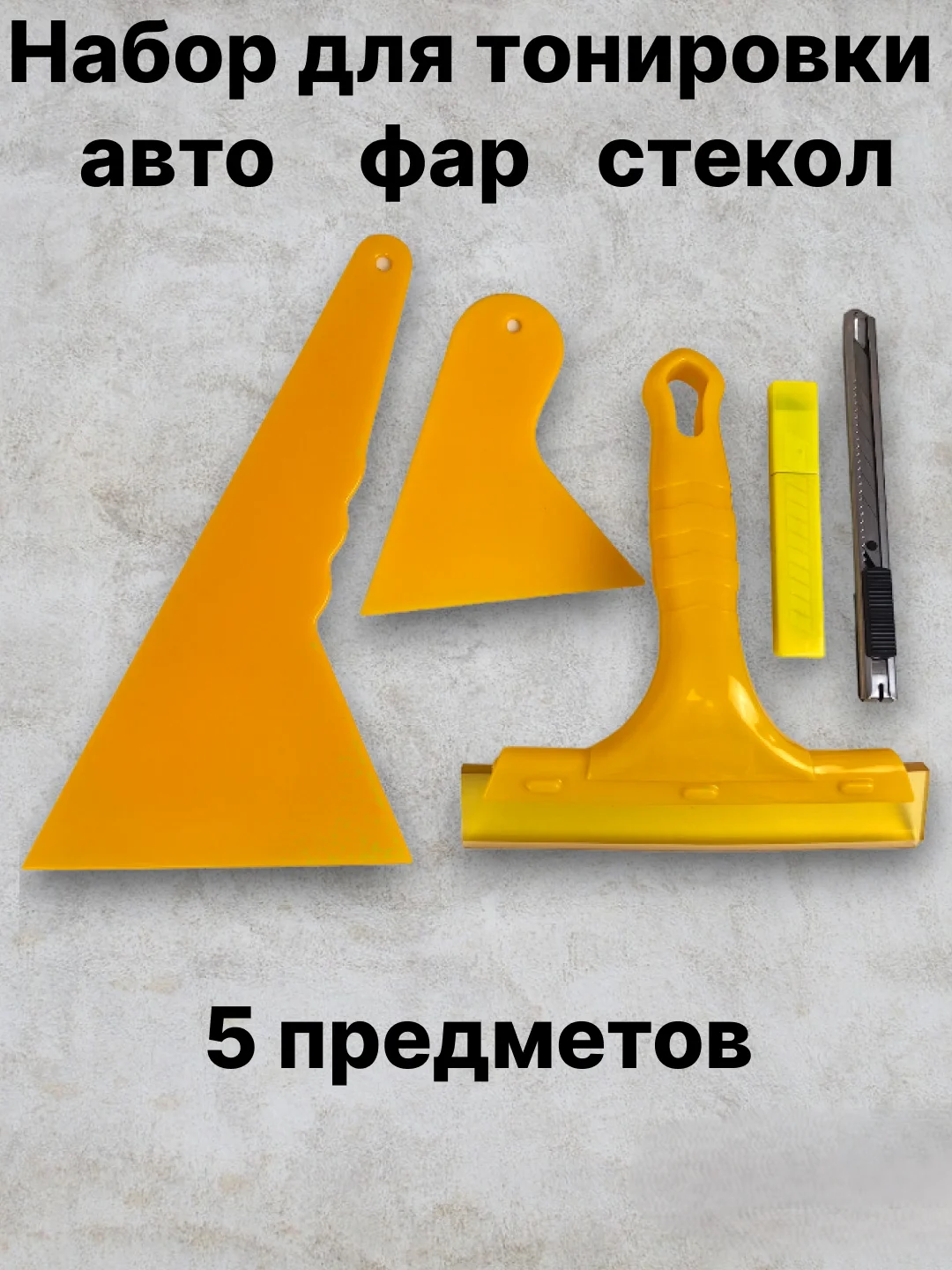 Желтый набор для тонировки автомобиля фар стекол