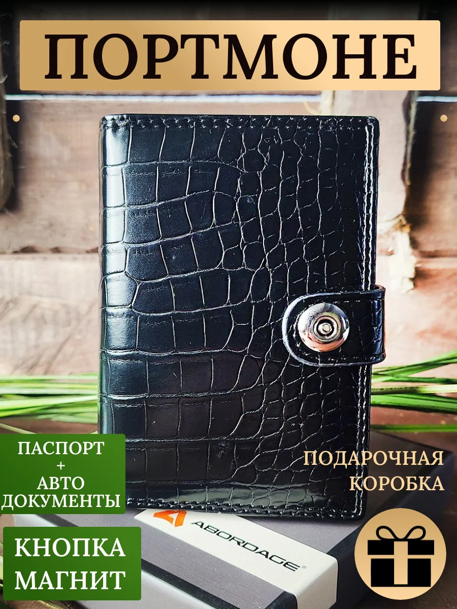 Черный портмоне мужское, кожаное для паспорта и автодокументов
