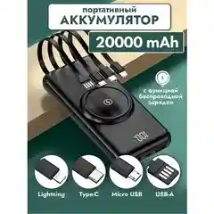 Повербанк 20000 мАч с беспроводной зарядкой