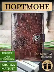 Коричневый портмоне мужское, кожаное для паспорта и автодокументов