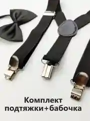 Черный подтяжки с бабочкой для мальчика детские