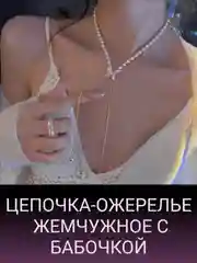Длинное жемчужное ожерелье цепочка с бабочкой для женщин,  свадебные украшения