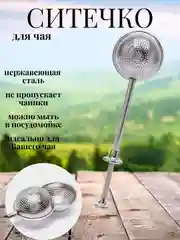 Ситечко для чая, фильтр-заварник, щипцы для заваривания чая, ложка для трав