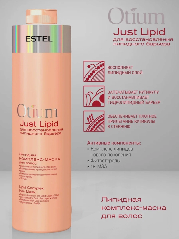 Липидная комплекс-маска для волос Estel Otium Just Lipid  1000 мл