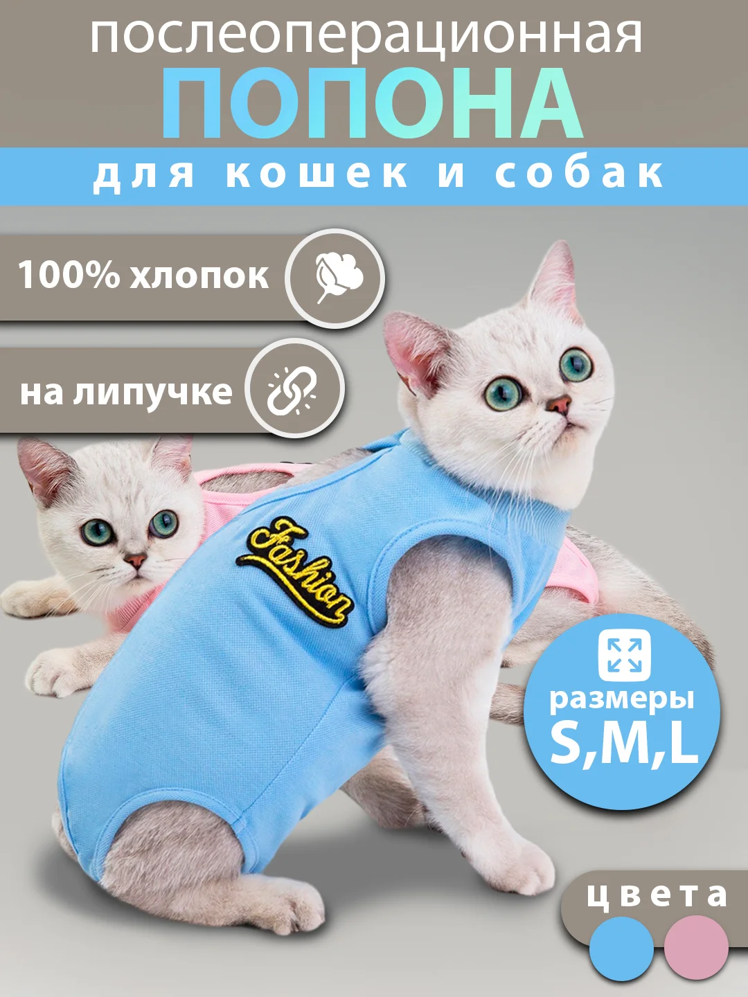 Голубой попона для кошек и собак послеоперационная на липучке
