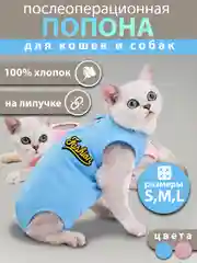Голубой попона для кошек и собак послеоперационная на липучке