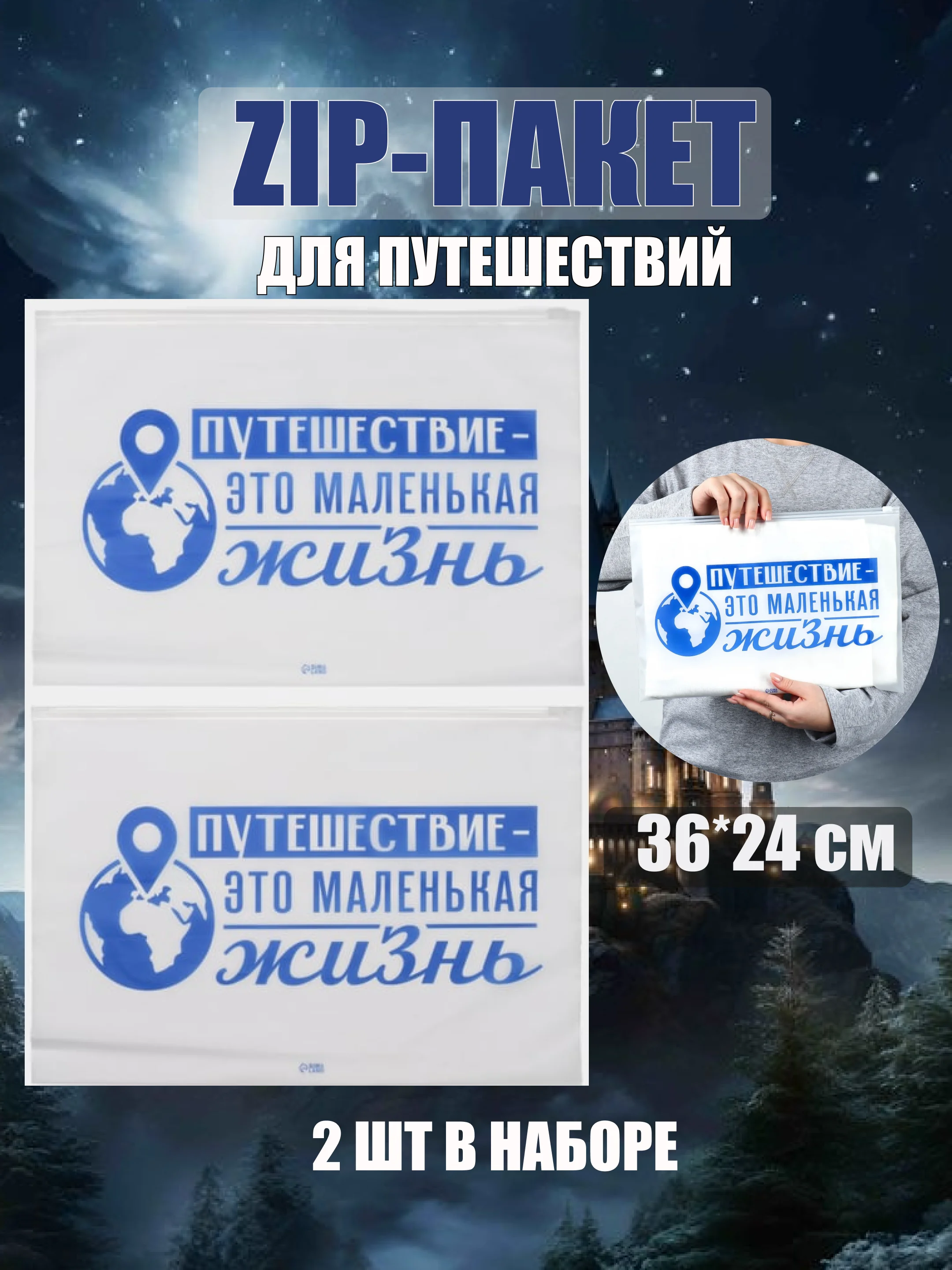 Зип пакет с бегунком, 2 шт