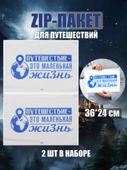 Зип пакет с бегунком, 2 шт