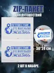 Зип пакет с бегунком, 2 шт