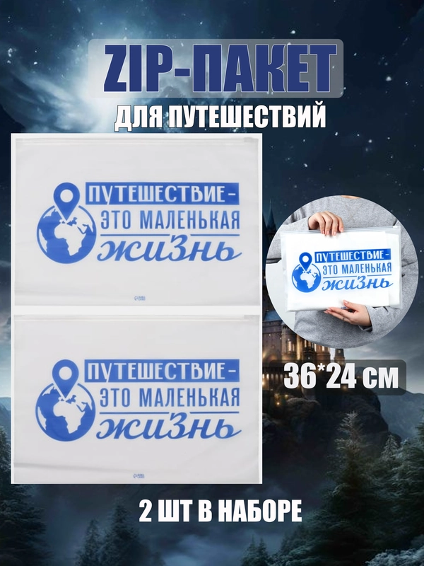 Зип пакет с бегунком, 2 шт