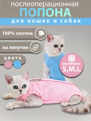 Попона для кошек и собак послеоперационная на липучке