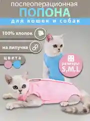 Попона для кошек и собак послеоперационная на липучке