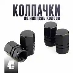 Колпачки металлические для колес на ниппель, вентиль автомобиля, велосипеда, байка, 4 шт
