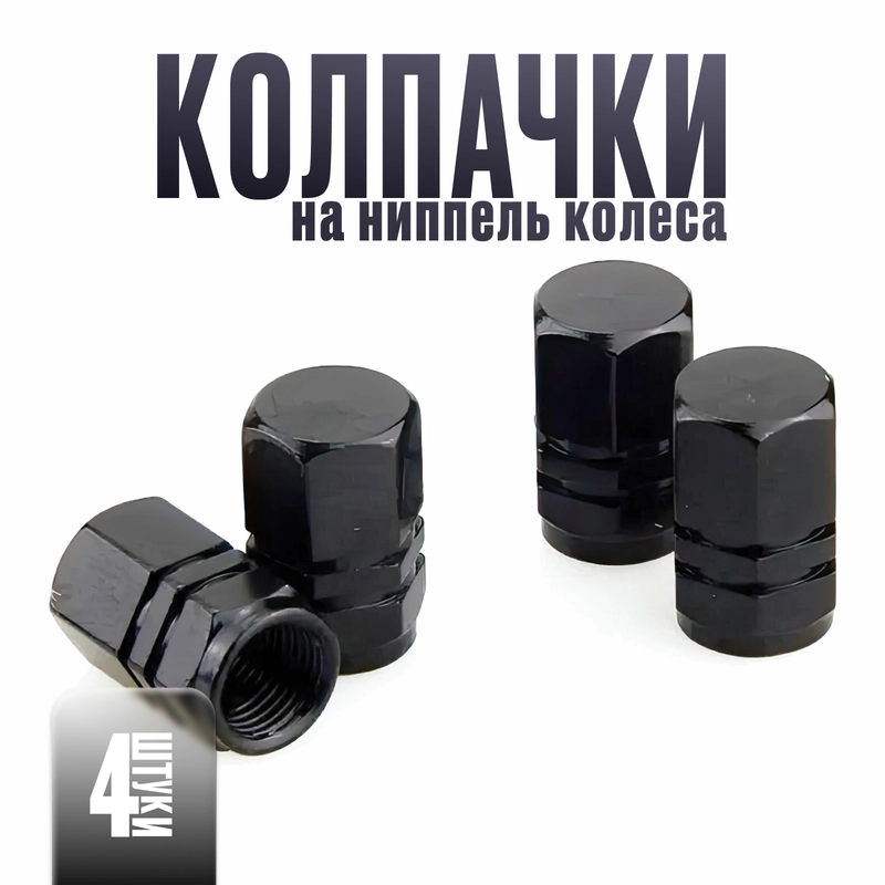 Колпачки металлические для колес на ниппель, вентиль автомобиля, велосипеда, байка, 4 шт