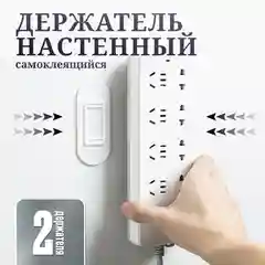 Белый универсальный, настенный держатель на клейкой ленте, самоклеящееся крепление