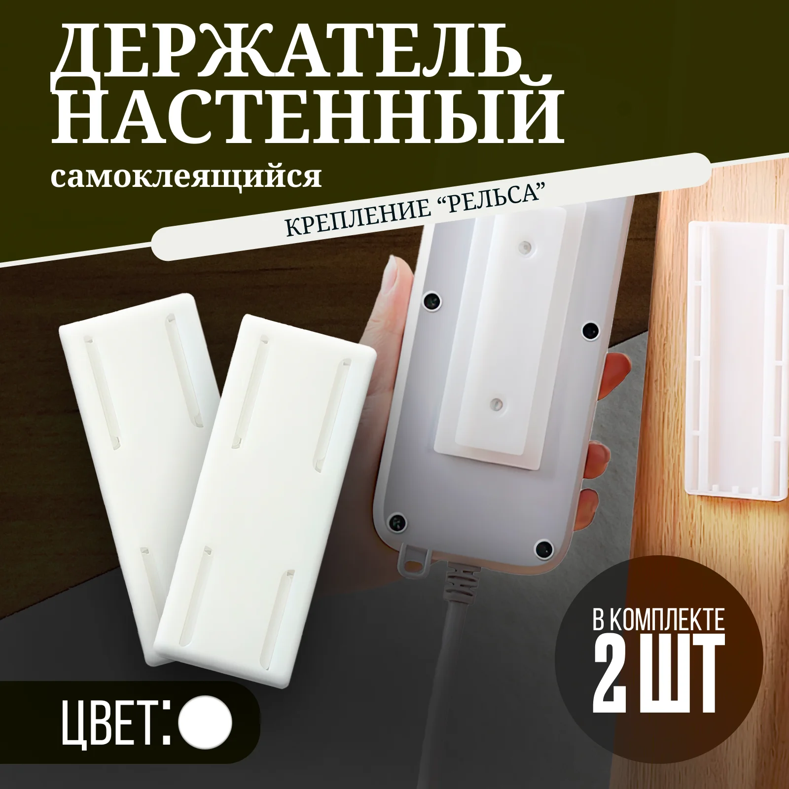 Белый самоклеящийся держатель удлинителя, роутера с креплением на стену, 2 штуки