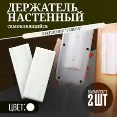 Белый самоклеящийся держатель удлинителя, роутера с креплением на стену, 2 штуки