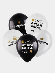 Воздушные шары "Выпускник" Навстречу мечтам, Лучший выпуск, 12"/30 см, 5 шт, 1 сентября