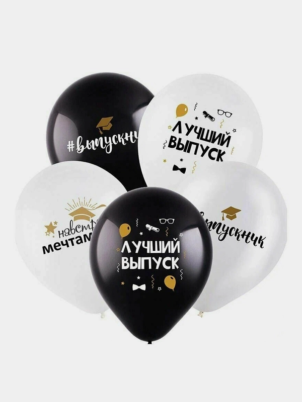 Воздушные шары "Выпускник" Навстречу мечтам, Лучший выпуск, 12"/30 см, 5 шт, 1 сентября