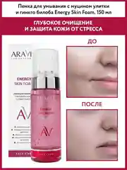 Пенка для умывания с муцином улитки и гинкго билоба 150 МЛ ARAVIA АРАВИЯ