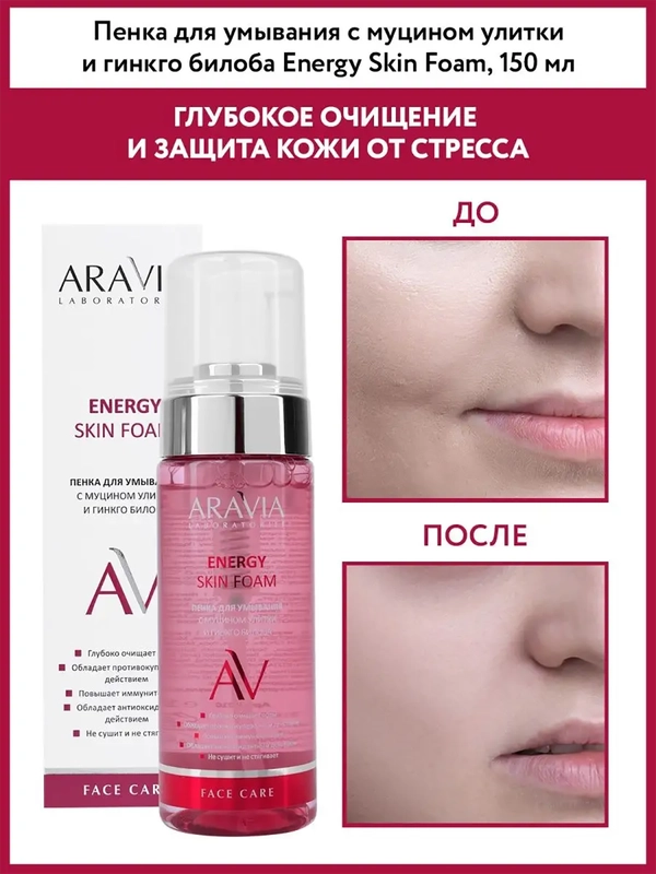 Пенка для умывания с муцином улитки и гинкго билоба 150 МЛ ARAVIA АРАВИЯ