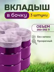 Вкладыши пакеты в бочку объемом 200 - 250 литров, 3 шт