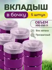 Вкладыши пакеты в бочку объемом  200-250 литров, 5 шт
