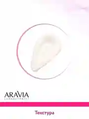 Маска для лица с антиоксидантным комплексом, 100 мл ARAVIA АРАВИЯ