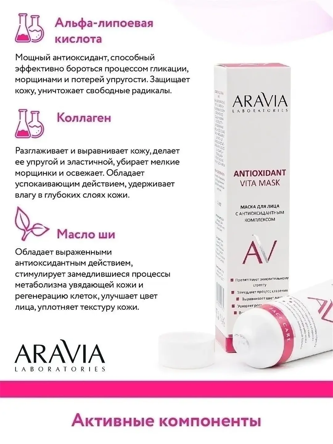 Маска для лица с антиоксидантным комплексом, 100 мл ARAVIA АРАВИЯ