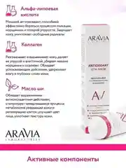 Маска для лица с антиоксидантным комплексом, 100 мл ARAVIA АРАВИЯ