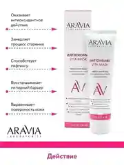 Маска для лица с антиоксидантным комплексом, 100 мл ARAVIA АРАВИЯ