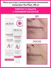 Маска для лица с антиоксидантным комплексом, 100 мл ARAVIA АРАВИЯ