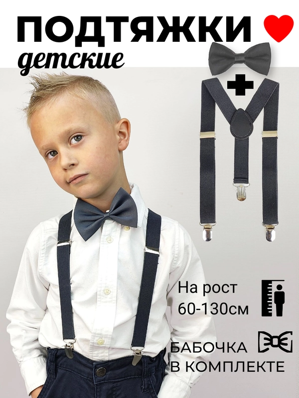 Подтяжки с бабочкой для мальчика детские