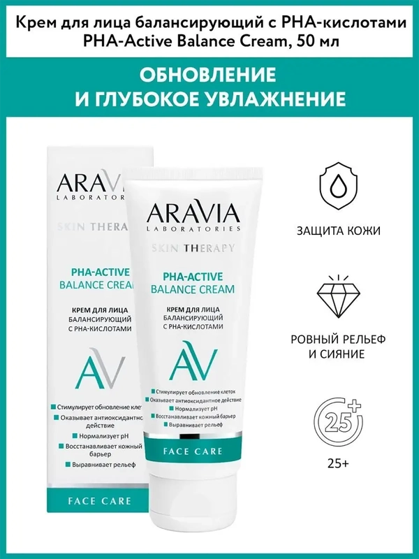 КРЕМ ДЛЯ ЛИЦА БАЛАНСИРУЮЩИЙ С PHA-КИСЛОТАМИ 50 МЛ Аравиа ARAVIA
