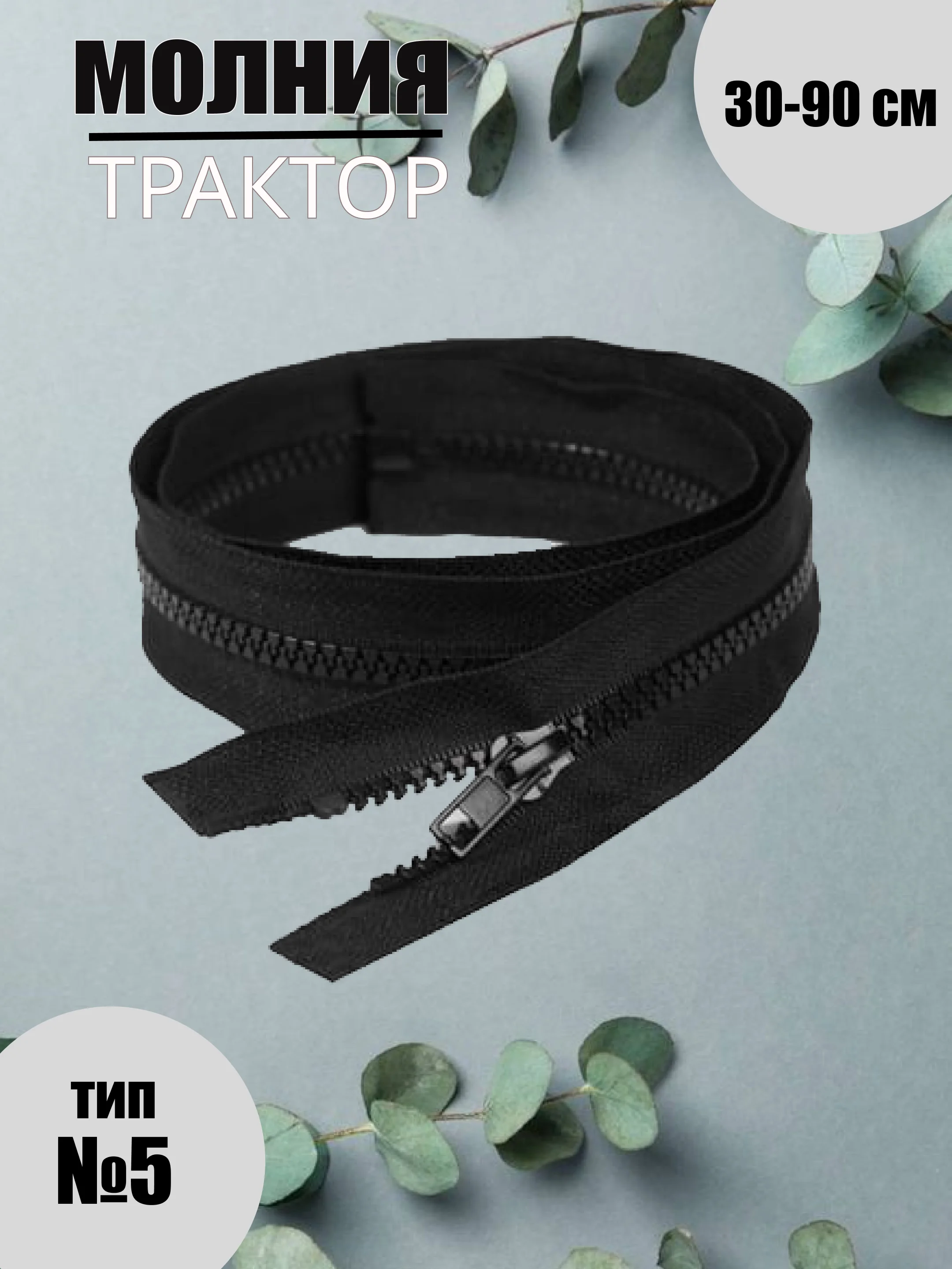 Черный молния трактор №5, разъёмная, 30-90 см