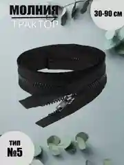 Черный молния трактор №5, разъёмная, 30-90 см