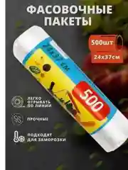 Пакеты фасовочные, в рулоне, 24*37 см, 500 штук, 8 мкм