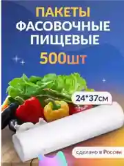 Пакеты фасовочные, в рулоне, 24*37 см, 500 штук, 8 мкм