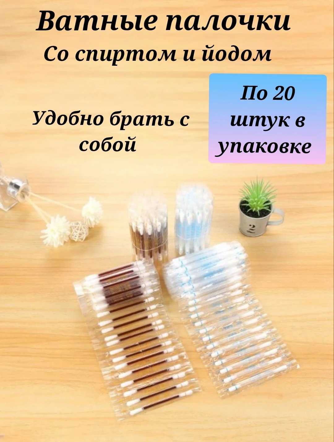 Белый ватные палочки со спиртом и йодом, детские ватные палочки, дезинфицирующее средство
