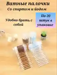 Белый ватные палочки со спиртом и йодом, детские ватные палочки, дезинфицирующее средство