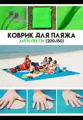 Светло-синий коврик пляжный "Антипесок", с креплением. Размер 200-150см