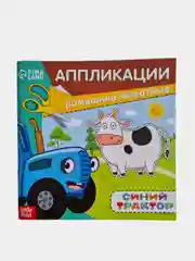 Аппликации "Синий трактор"