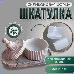 Молд силиконовый " Шкатулка", форма для гипса, эпоксидной смолы, COLOR Si