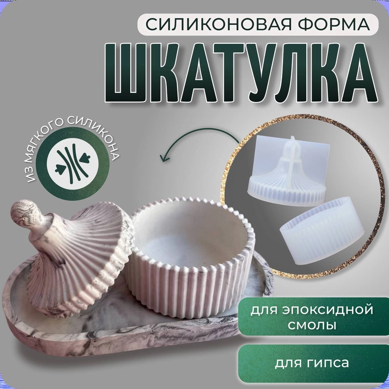 Молд силиконовый " Шкатулка", форма для гипса, эпоксидной смолы, COLOR Si