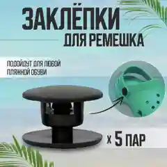 Заклепки для обуви, 5 пар, черные, COLOR Si