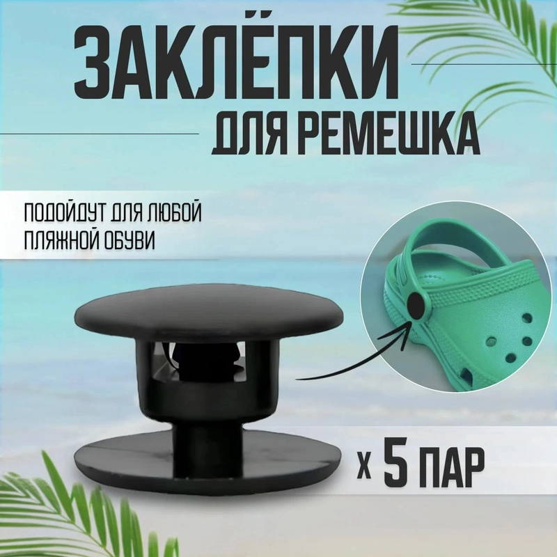 Заклепки для обуви, 5 пар, черные, COLOR Si