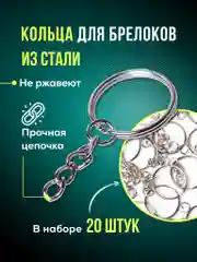 Кольцо для брелока с цепочкой, 20 шт, Color Si
