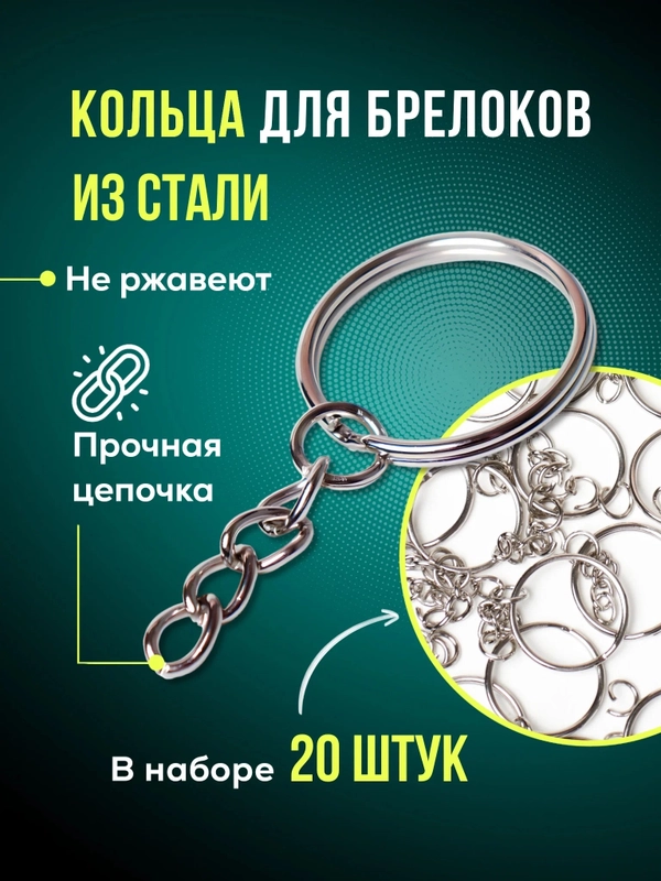Кольцо для брелока с цепочкой, 20 шт, Color Si